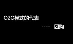 什么是O2O網站，O2O網站要怎么弄？