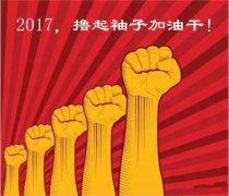 上班第一天，新年新氣象，2017一起加油干吧