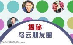 曬曬馬云的“朋友圈”，看完只剩下驚呆了！