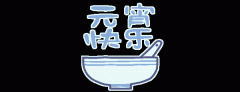 正月十五鬧元宵，知道網(wǎng)絡(luò)給您送祝福啦