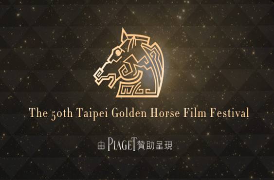 這屆金馬真是一出好戲！
