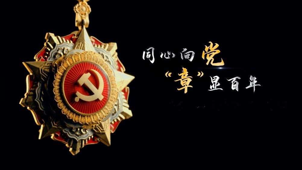七一勛章頒發(fā)！用理想信念踐行許黨報國初心