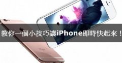 iPhone卡腫么辦，教你小技巧讓iPhone實時快起來！