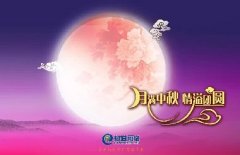 花好人更好，月圓人團圓，中秋快樂！