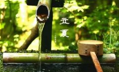 今日立夏。養(yǎng)生重在養(yǎng)心，巧養(yǎng)心三大招