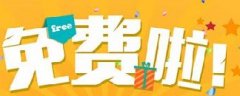 網(wǎng)絡(luò)營(yíng)銷：你認(rèn)為的免費(fèi)，是真的免費(fèi)嗎？