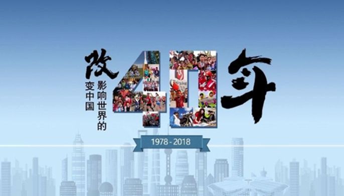 改革開放40周年大會上，這些細節(jié)被刷屏！