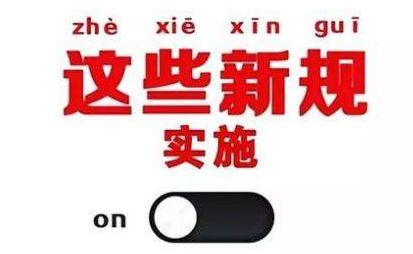 2019年1月1日起，這些新規(guī)將影響每一個中國人