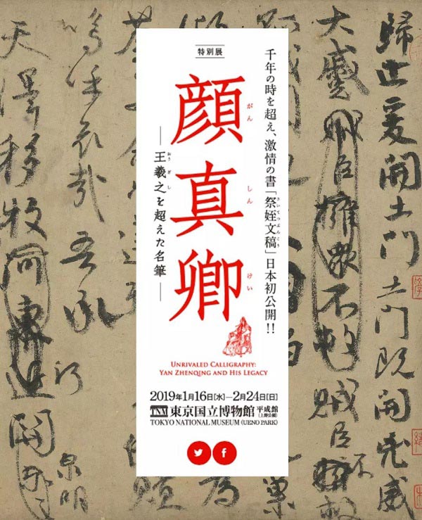 臺北藏顏真卿《祭侄文稿》借展日本合適嗎？