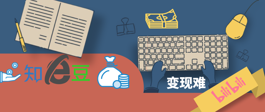 豆瓣知乎B站，難破的變現(xiàn)難題