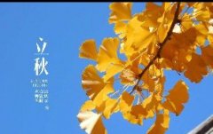 今日立秋！一轉(zhuǎn)眼，秋天已經(jīng)來了