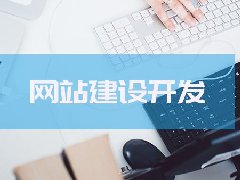 【知道網絡】網站建設之優(yōu)秀網站應具備的特點