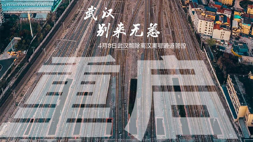 此時(shí)此刻，武漢解封了
