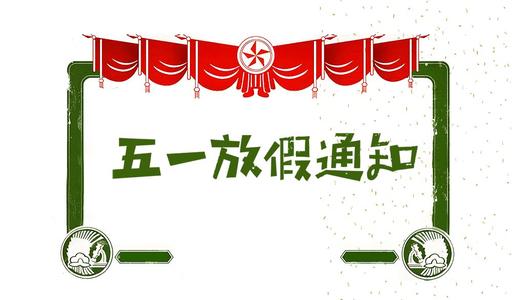 【知道網(wǎng)絡(luò)】五一勞動(dòng)節(jié)放假通知