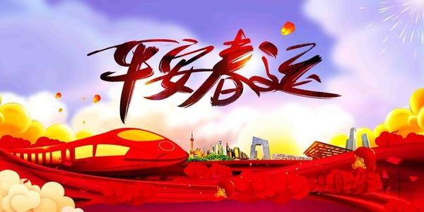 溫馨提示｜關(guān)于春運(yùn)注意事項(xiàng)！
