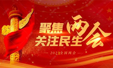 全國兩會議程公布，內(nèi)容重磅
